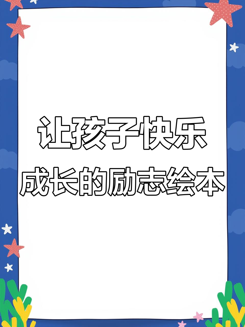 小汤姆成长记:培养孩子自信、毅力和乐观的绘本故事