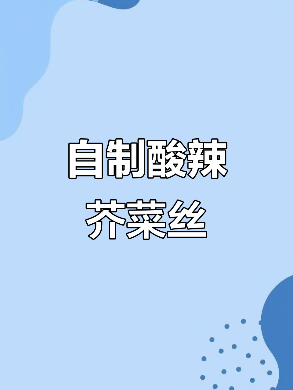 酸甜爽口芥菜丝咸菜的简单做法,开胃又解腻