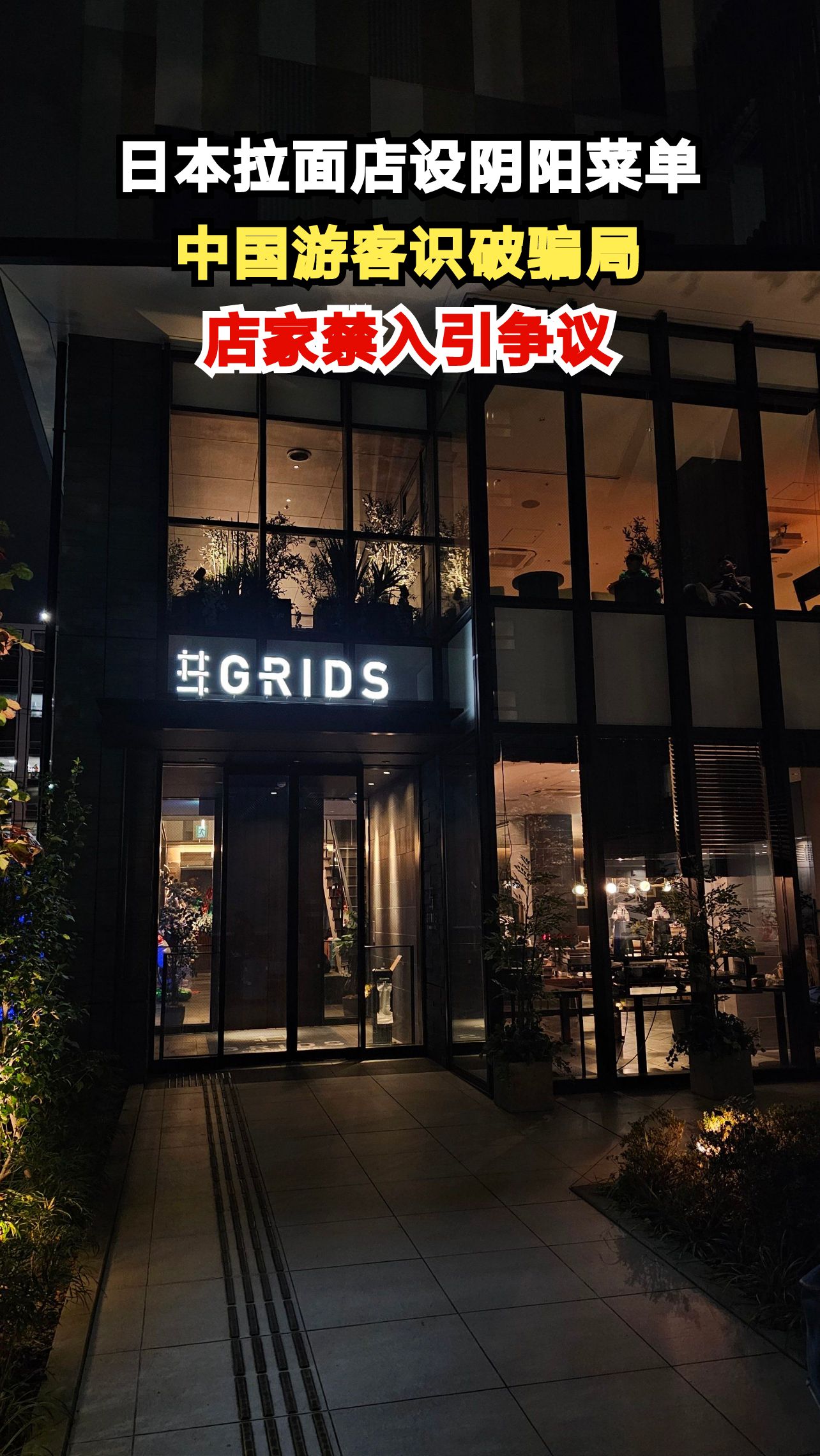 日本拉面店阴阳菜单曝光,中国游客识破后竟被禁止入内!