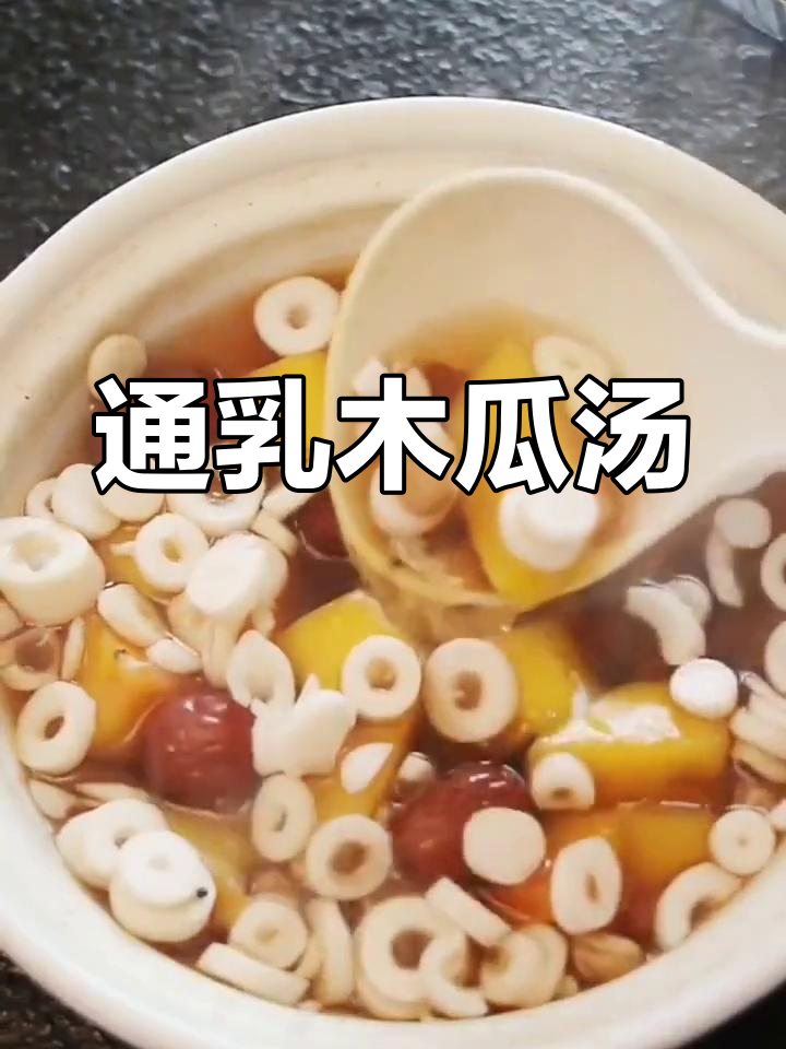 木瓜通草汤,产后妈妈必备下奶秘方
