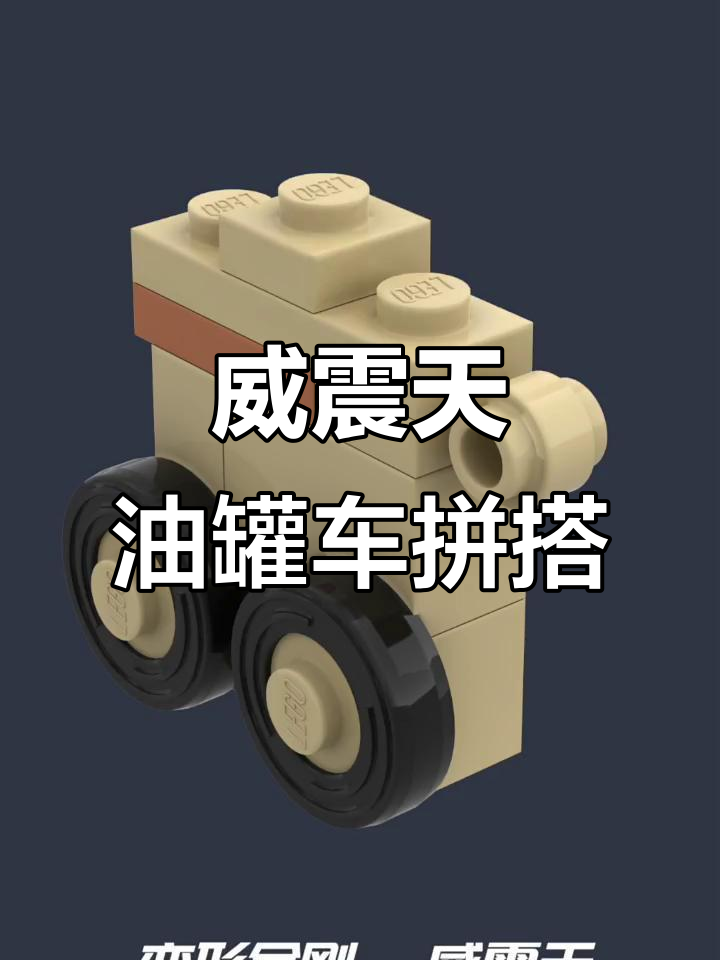 变形金刚威震天油罐车拼搭教程,乐高创意大作展示