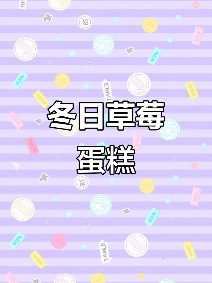 冬季草莓蛋糕,甜蜜升级,减糖更健康!