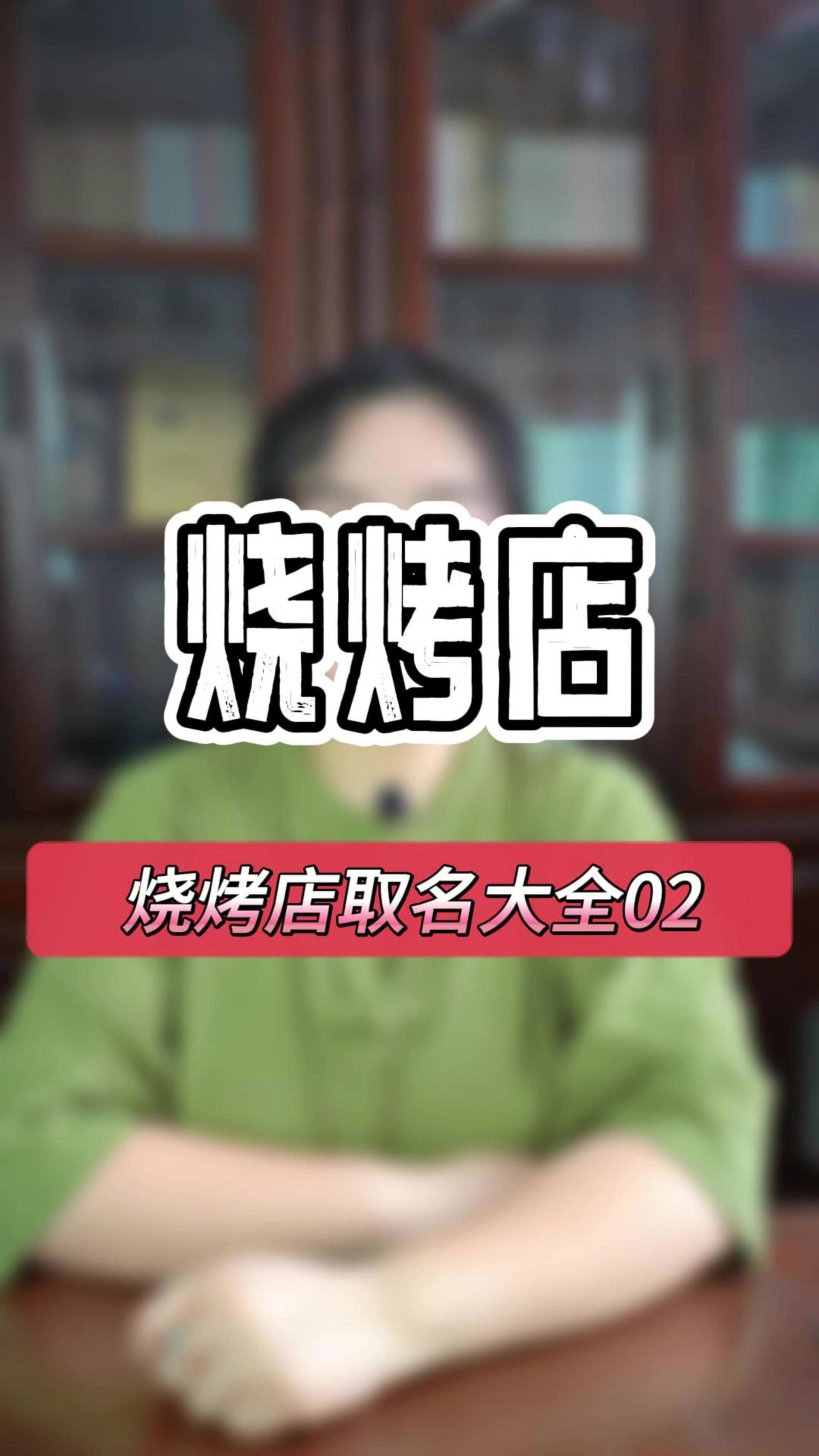 生意兴隆的烧烤店应该如何取名字