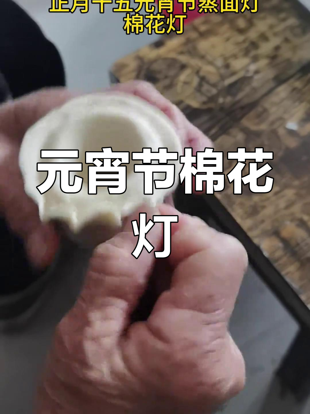 只有淮海地区,元宵节才蒸棉花灯,独特传统令人好奇