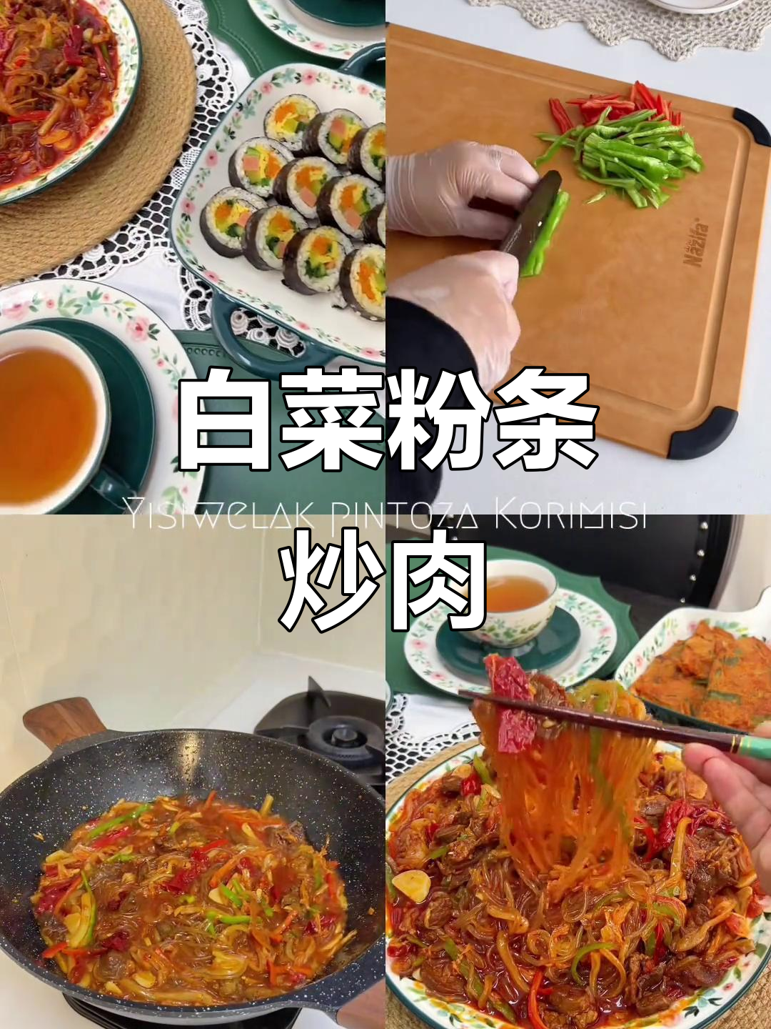 白菜粉条炒肉,香气扑鼻让人停不下来