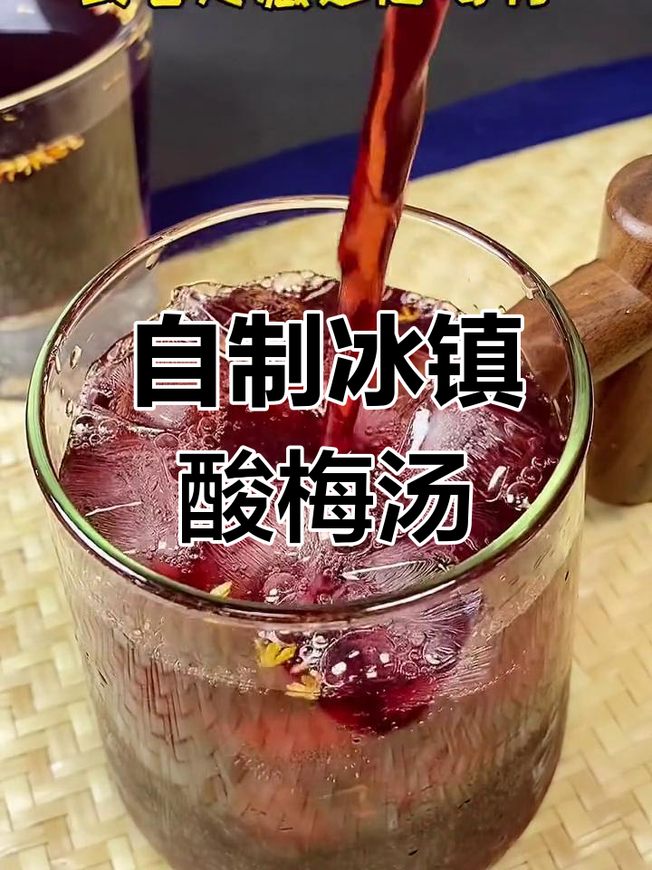 夏季必备冰镇酸梅汤,解渴又解腻,自制方法超简单