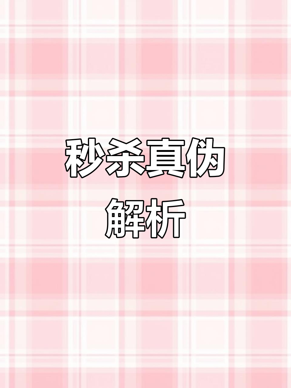 直播秒杀真相揭秘，美人鱼钓线评测！