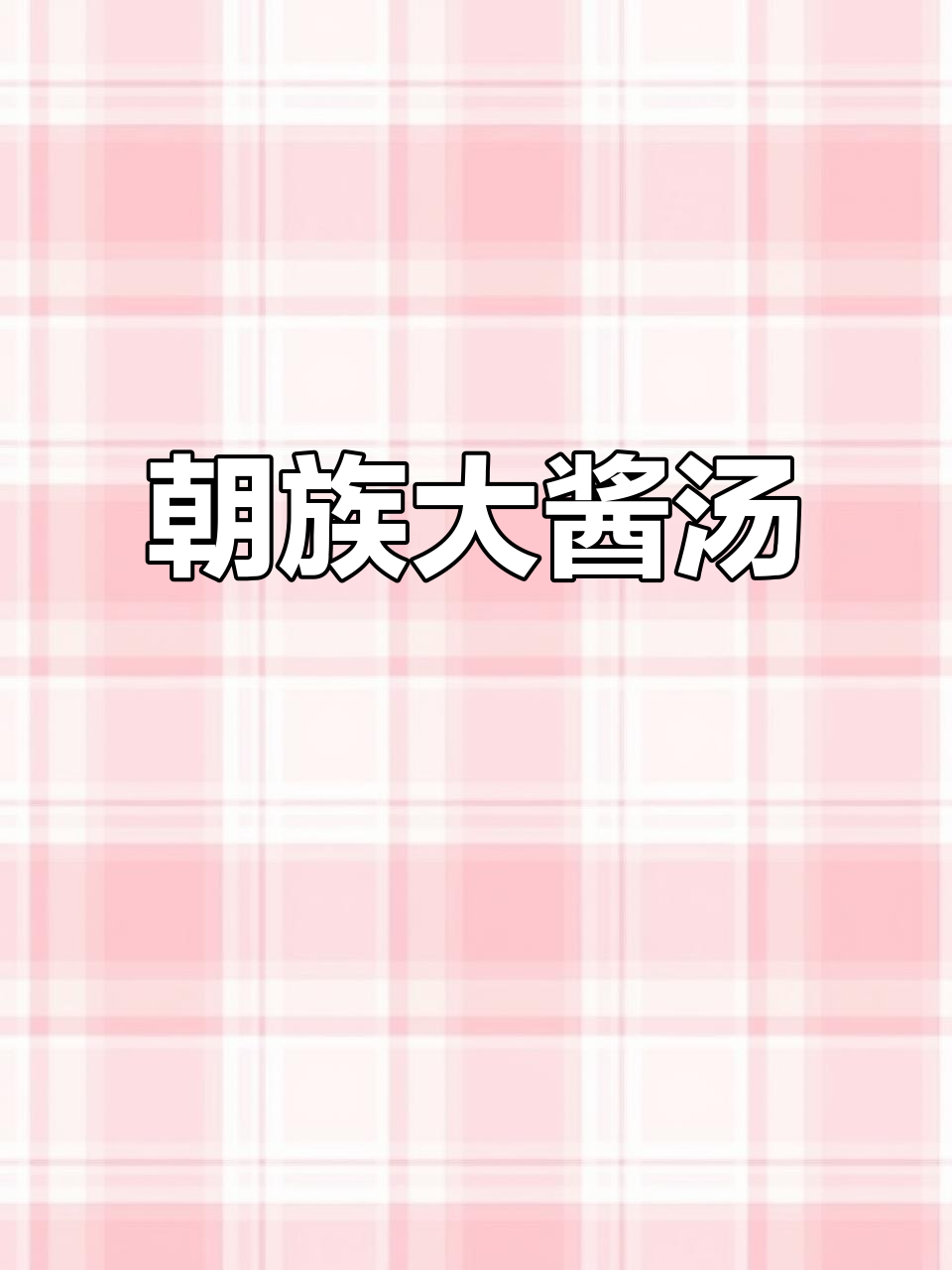 朝鲜族大酱汤,鲜辣开胃,土豆、豆腐等食材丰富