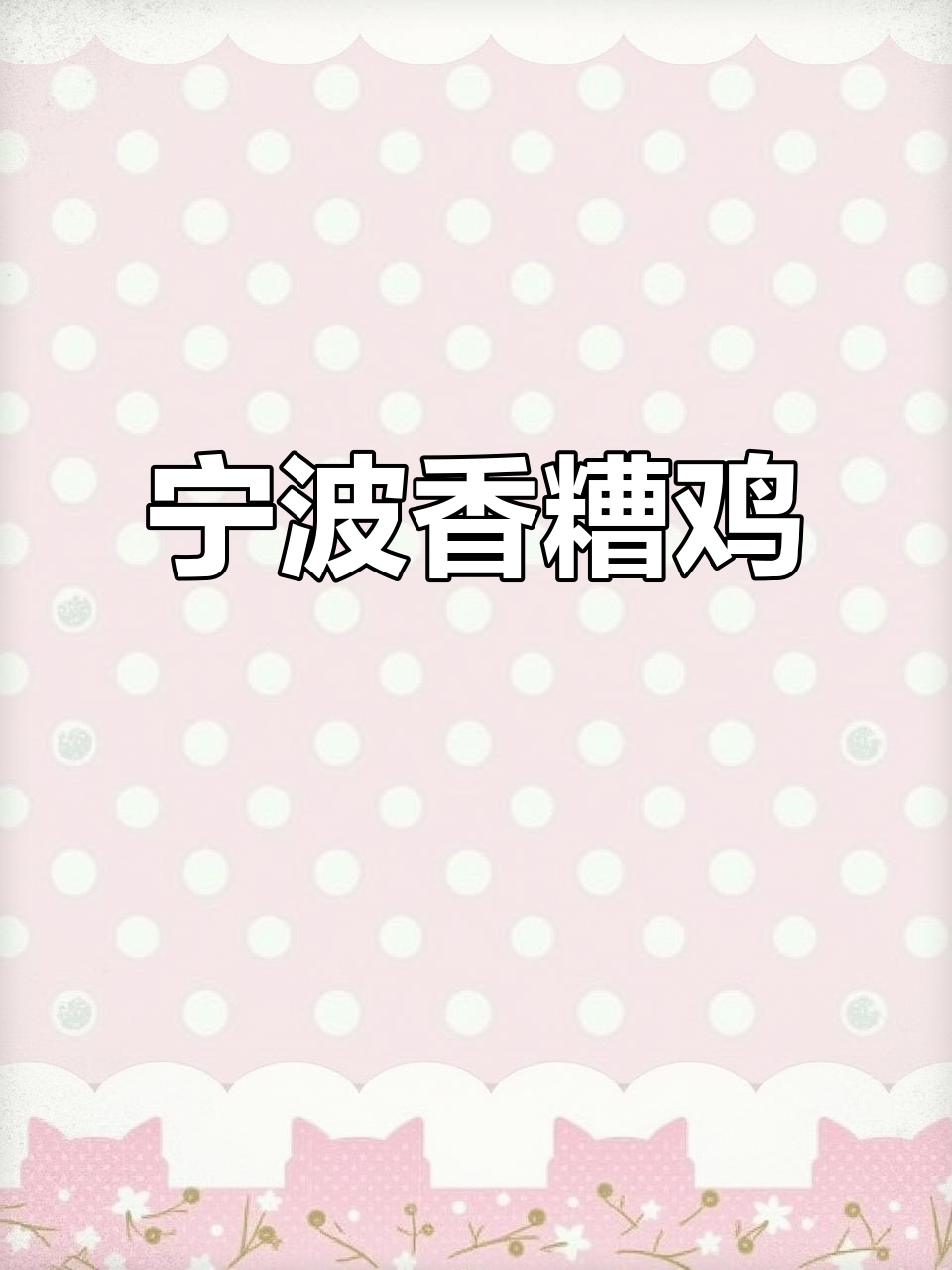 宁波香糟鸡，过年必备冷菜，鲜香味十足