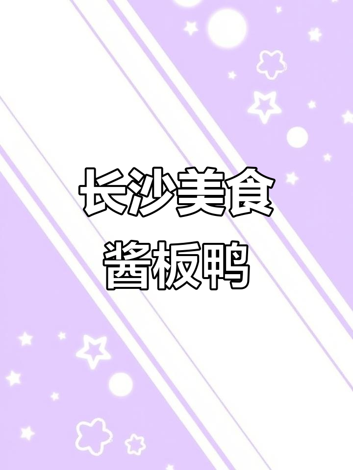 长沙传统美食酱板鸭,竟有美容功效!