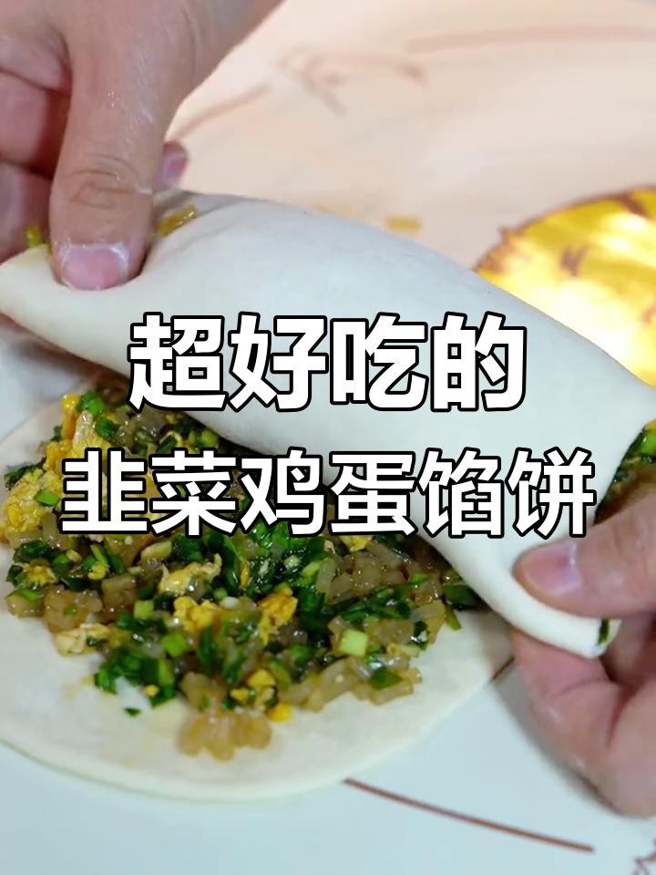 韭菜粉条鸡蛋馅饼,皮薄馅多,家人抢着吃!