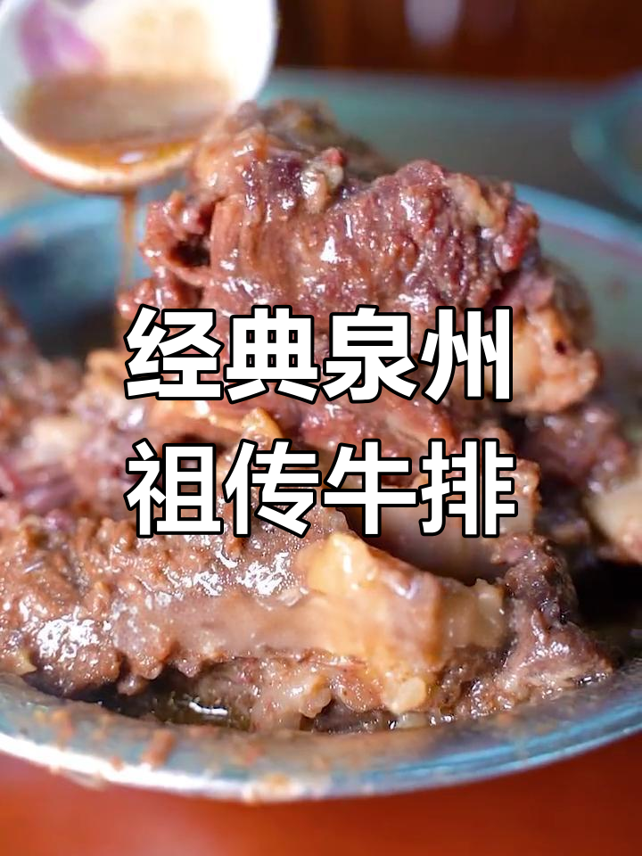 泉州40年老店,传统闽南牛排天花板