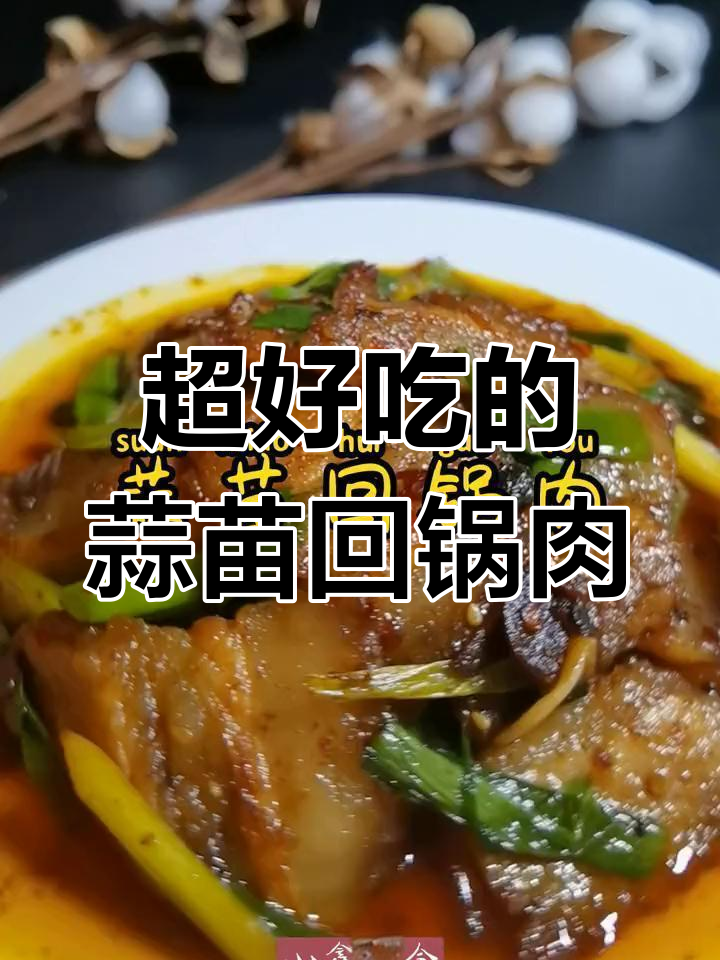 蒜苗回锅肉,十秒学会正宗做法!