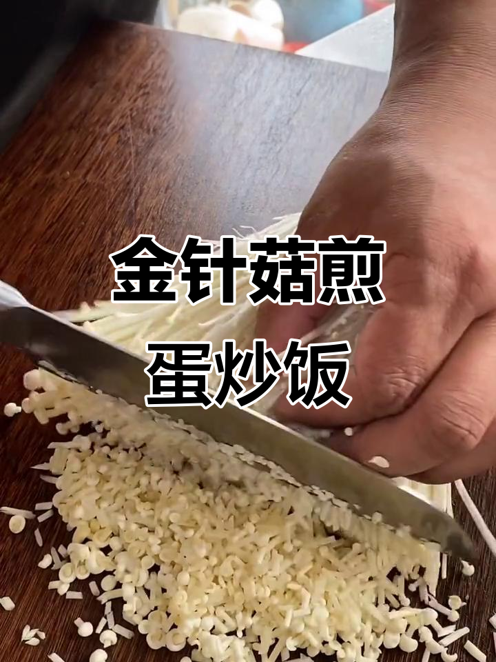 金针菇炒饭新做法,简单又美味