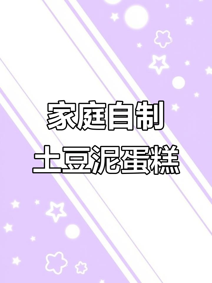在家做土豆泥蛋糕,简单又美味!