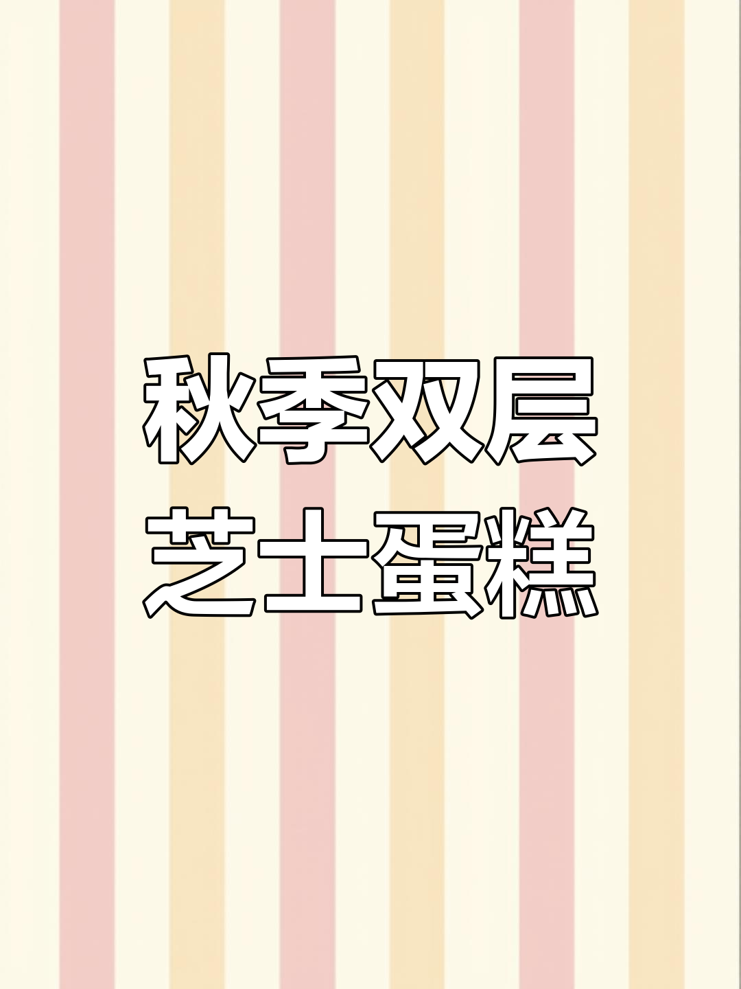 双层栗子芝士蛋糕,秋天的甜蜜味道