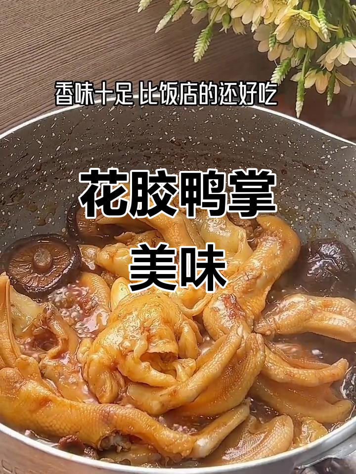 鸭掌花胶煲,鲜美十足,滋补又香浓!