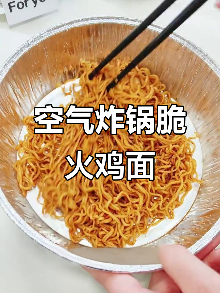 火鸡面新做法,空气炸锅烤出干脆口感,辣度大减