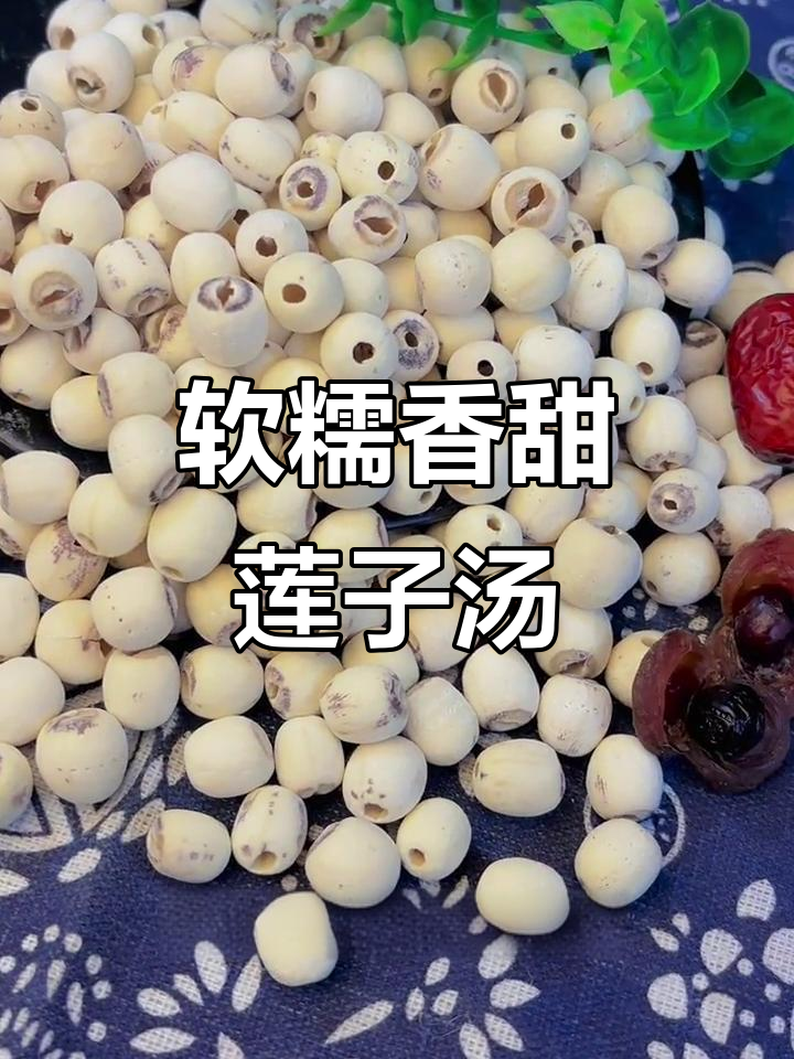 桂圆莲子汤,营养满满又美味