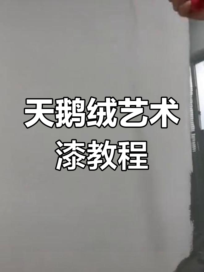 艺术漆天鹅绒施工全流程,打造完美墙面效果