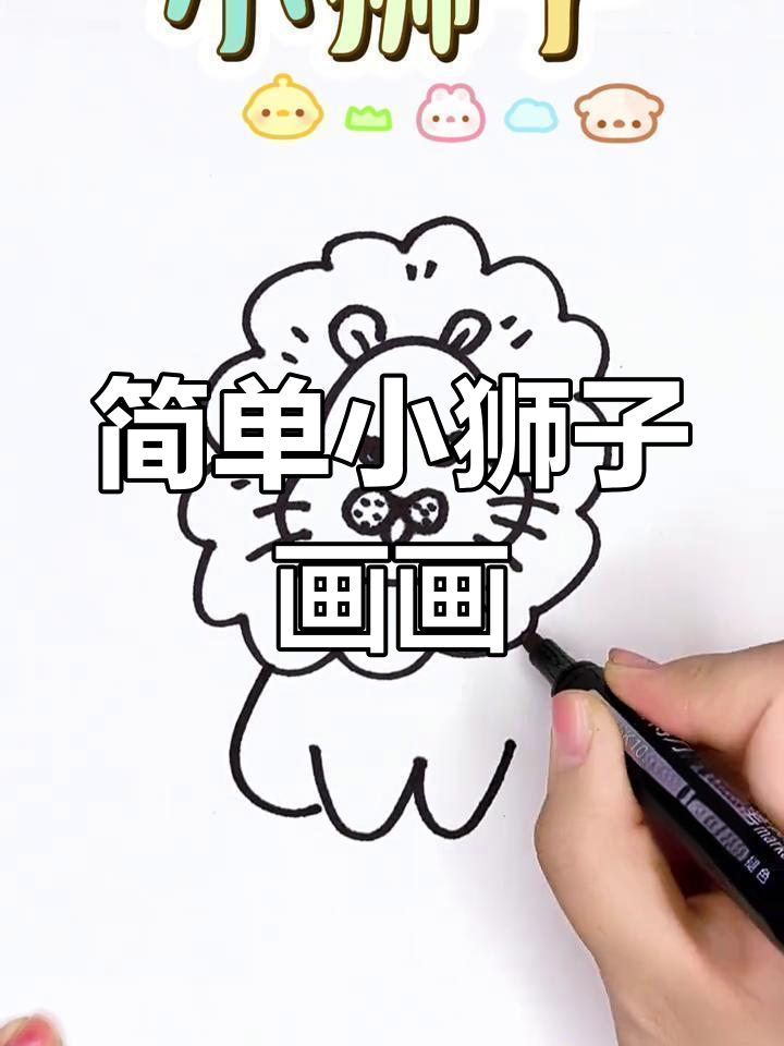 小狮子简笔画,轻松学会画萌狮