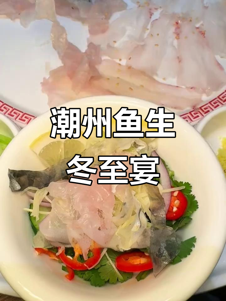 冬至团圆必备!潮汕鱼生大餐,配十几种配料和秘制酱料