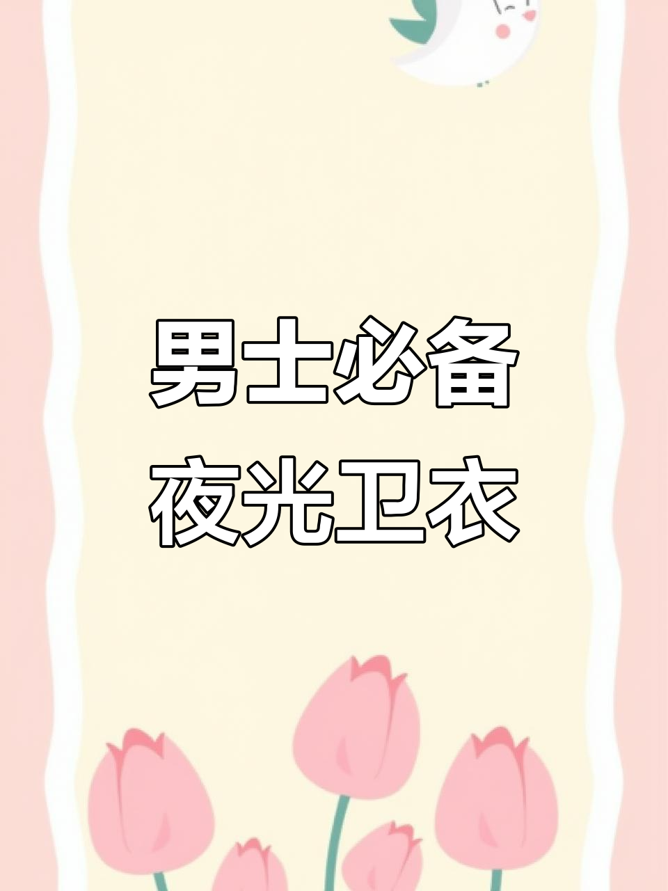 男生穿搭新风潮,夜光老虎头卫衣让你脱颖而出