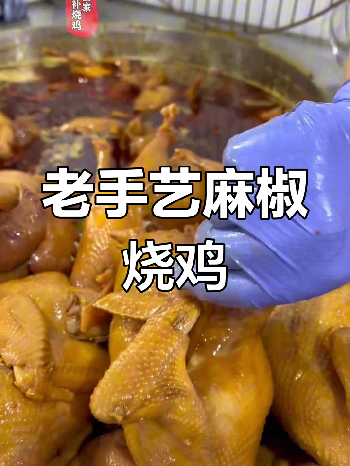 传承几十年,正宗麻椒烧鸡的麻辣风味