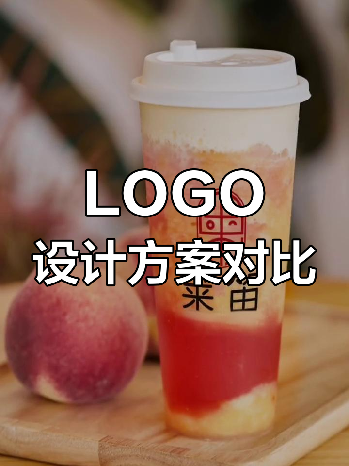 奶茶店LOGO设计,两个方案你更中意哪一个?