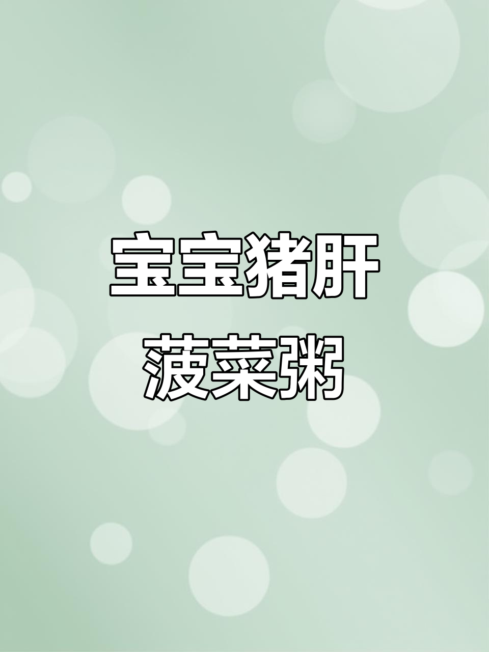 七个月宝宝猪肝菠菜粥,营养满满无腥味