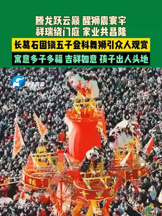 2月8日(发布),河南长葛。腾龙跃云巅,醒狮震寰宇。祥瑞绕门庭,家业共昌隆。长葛石固镇五子