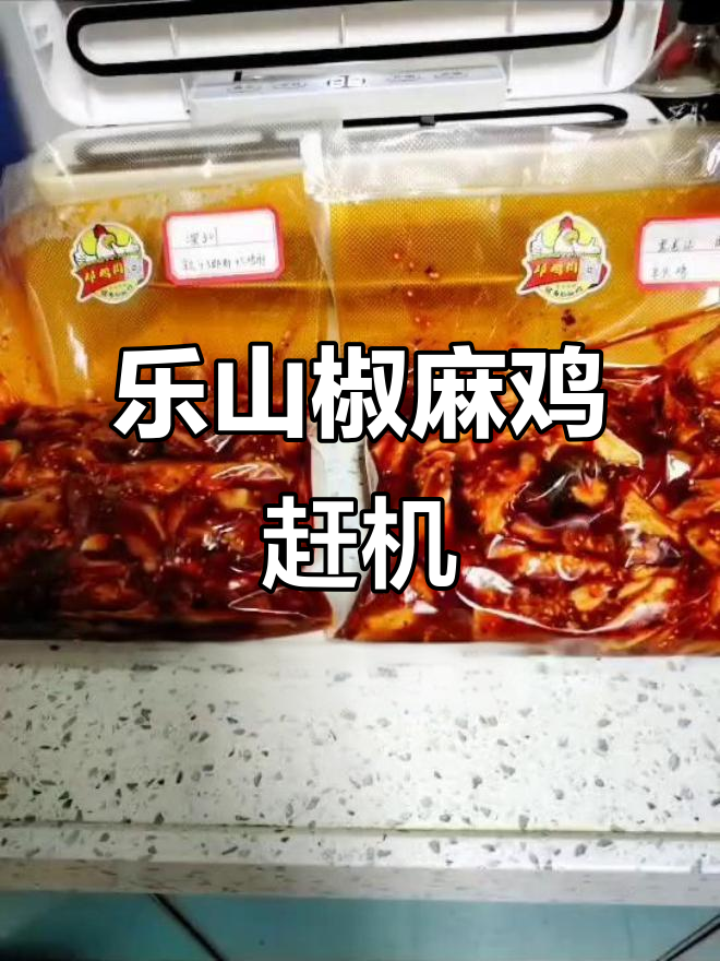 乐山椒麻鸡大快朵颐,赶飞机前的美味享受
