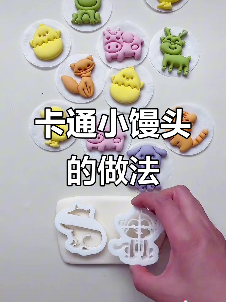 松软卡通小馒头，宝宝轻松学会做