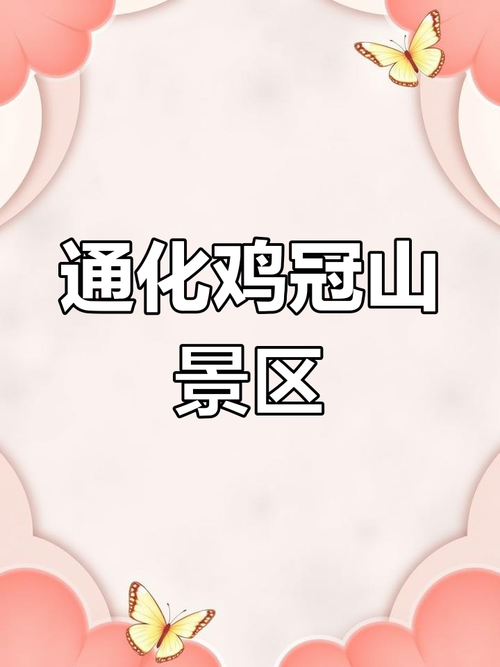 鸡冠山国家森林公园:吉林通化的自然奇观