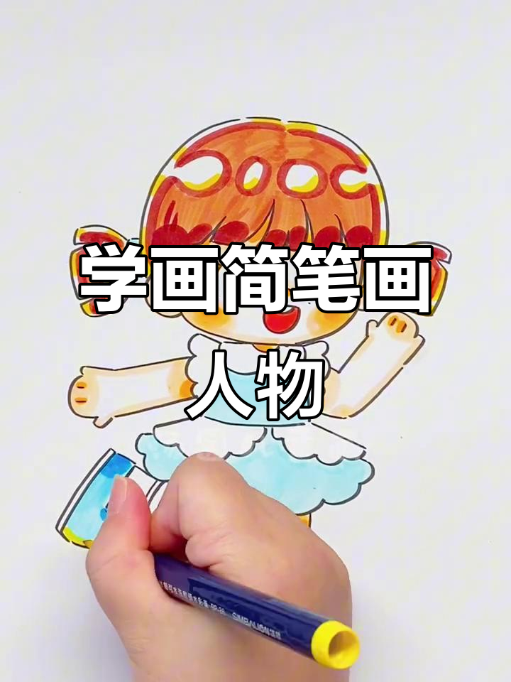 轻松学画简笔画人物,水彩笔上色教程