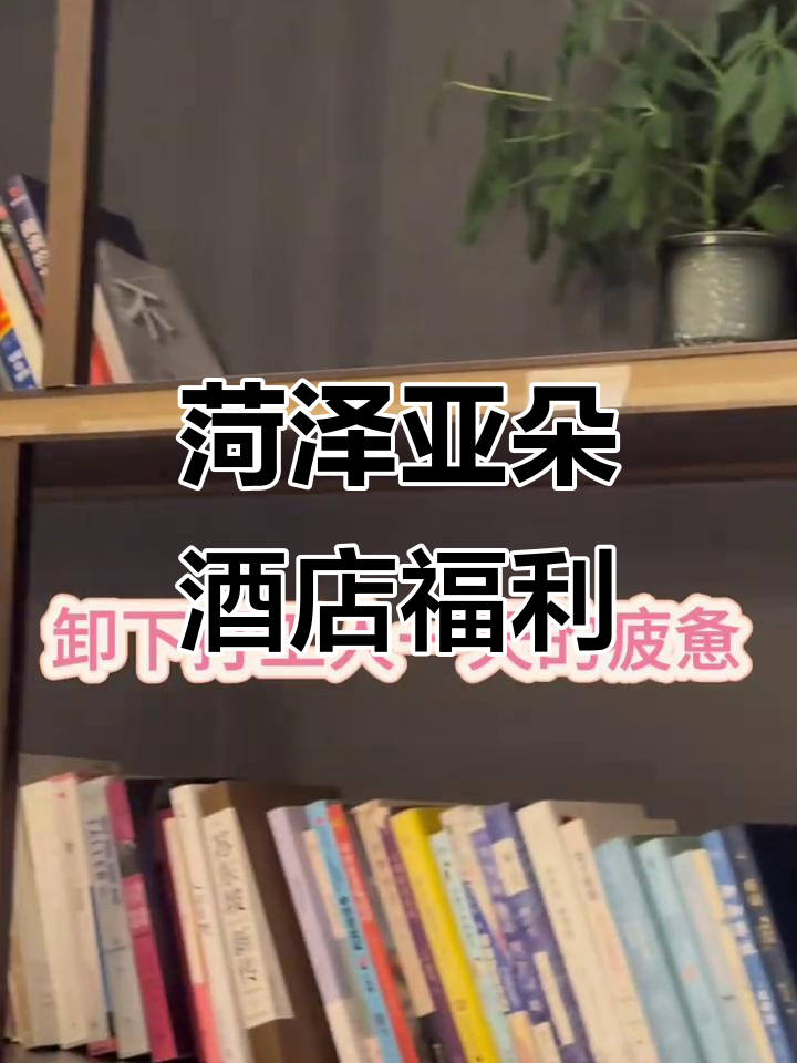 菏泽亚朵酒店:免费小零食、酸梅汤,机器人咖啡机等你体验