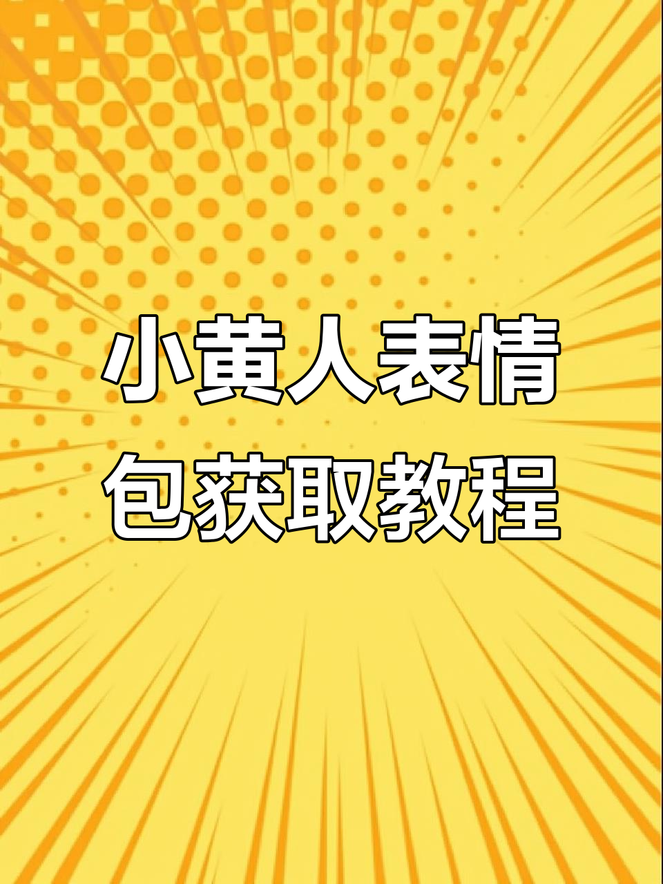 小黄人表情包大放送,快来领取你的专属搞笑图片