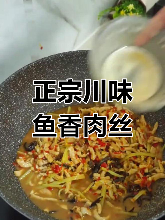 川味鱼香肉丝,家常做法大揭秘