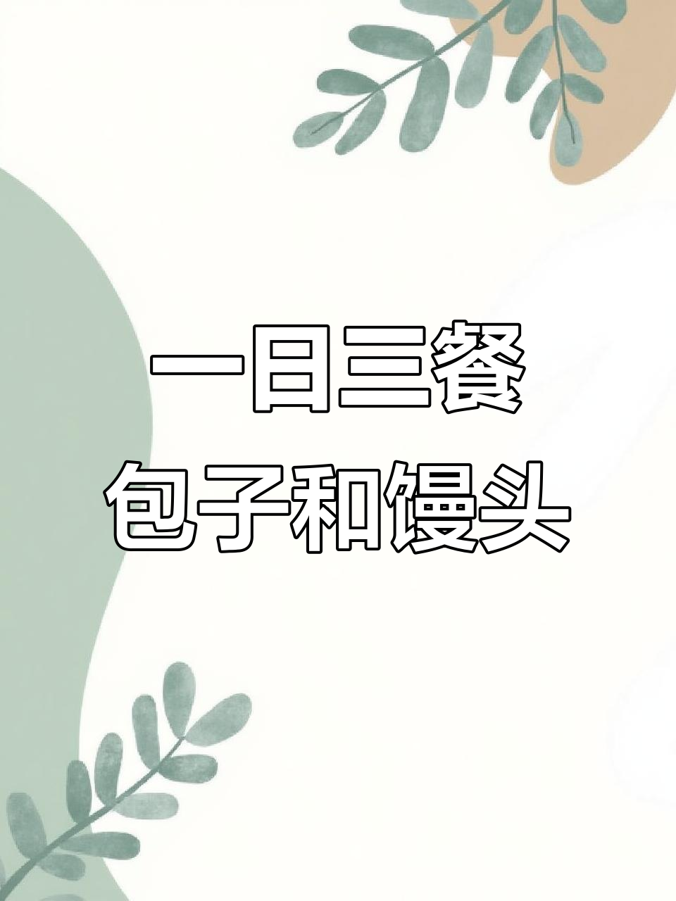 包子馒头花卷,一日三餐家常味,简单又美味