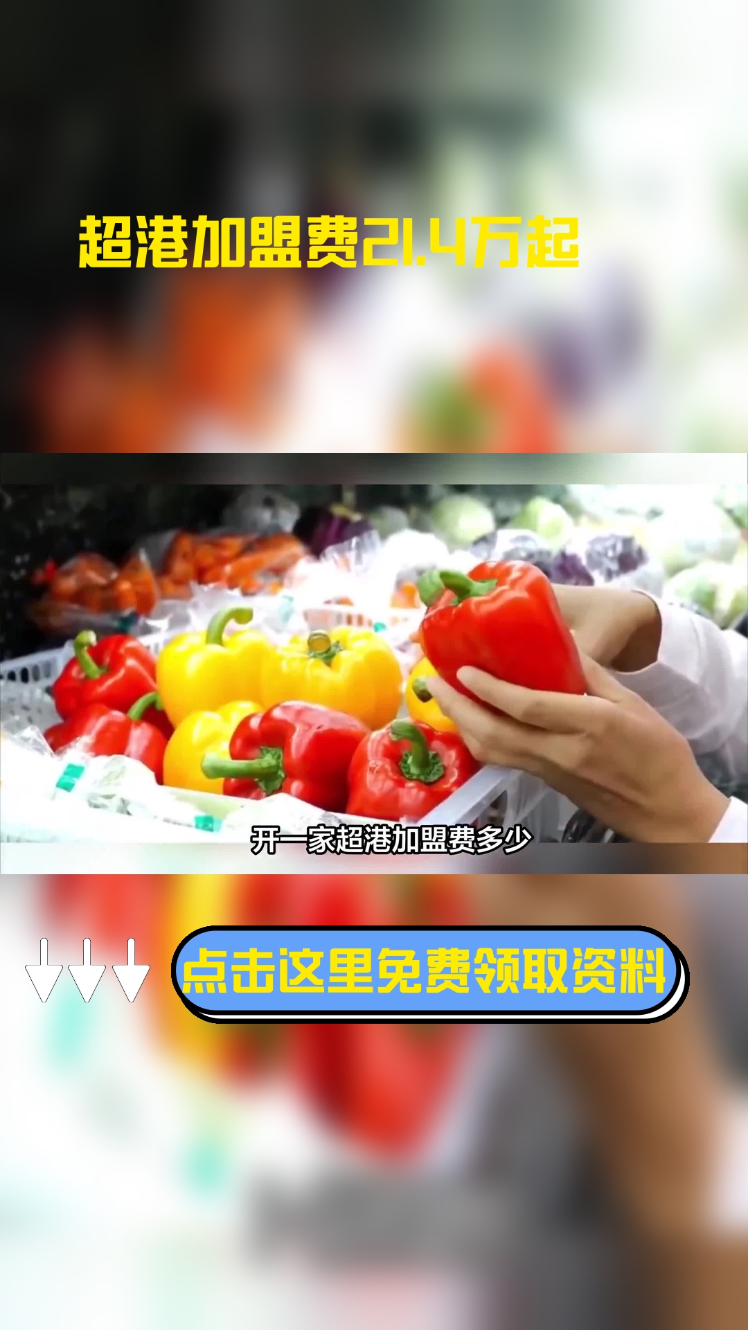 开一家超港加盟费多少?大致需要21.4万元起