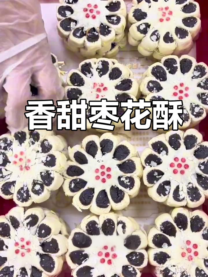 枣花酥:京八件中的经典美味