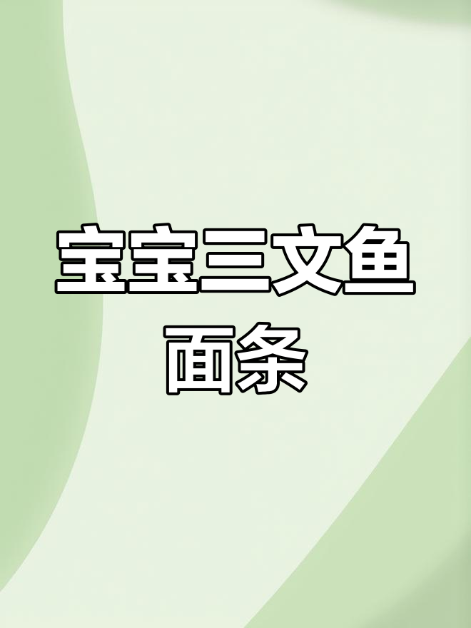 三文鱼番茄菠菜面,宝宝辅食新选择
