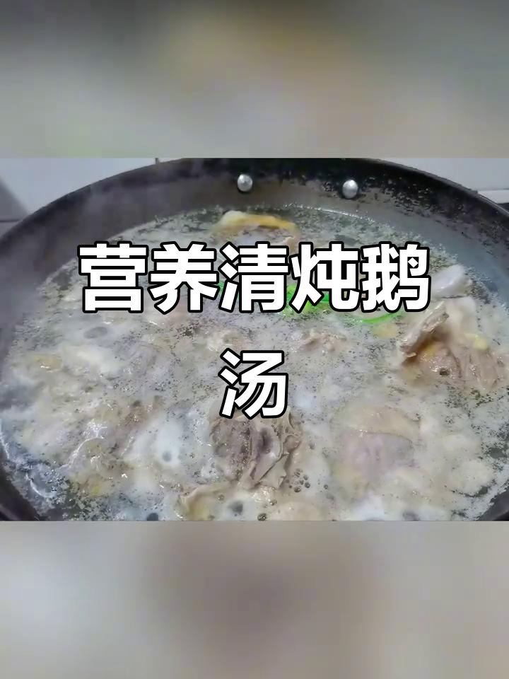 清炖鹅肉汤,滋补又锁鲜,姜葱花椒提味