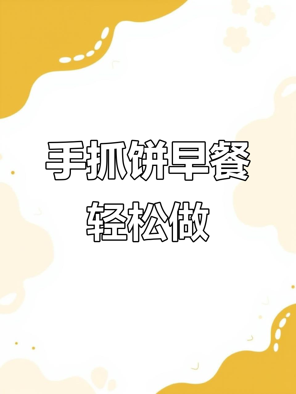 早上没时间做饭?试试手抓饼,简单又美味!