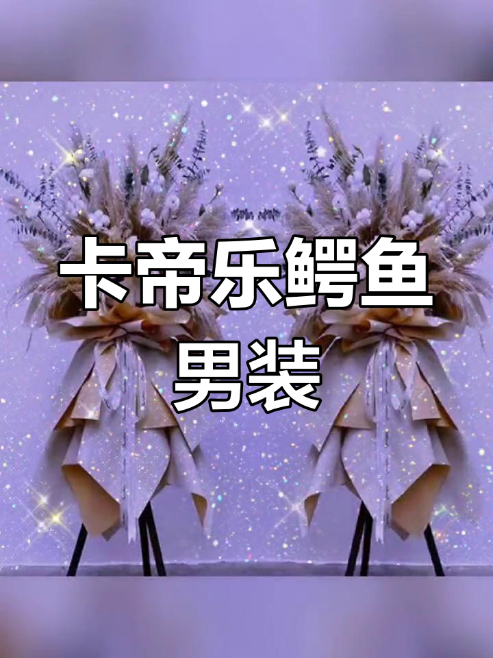 卡帝乐鳄鱼男装品牌解析