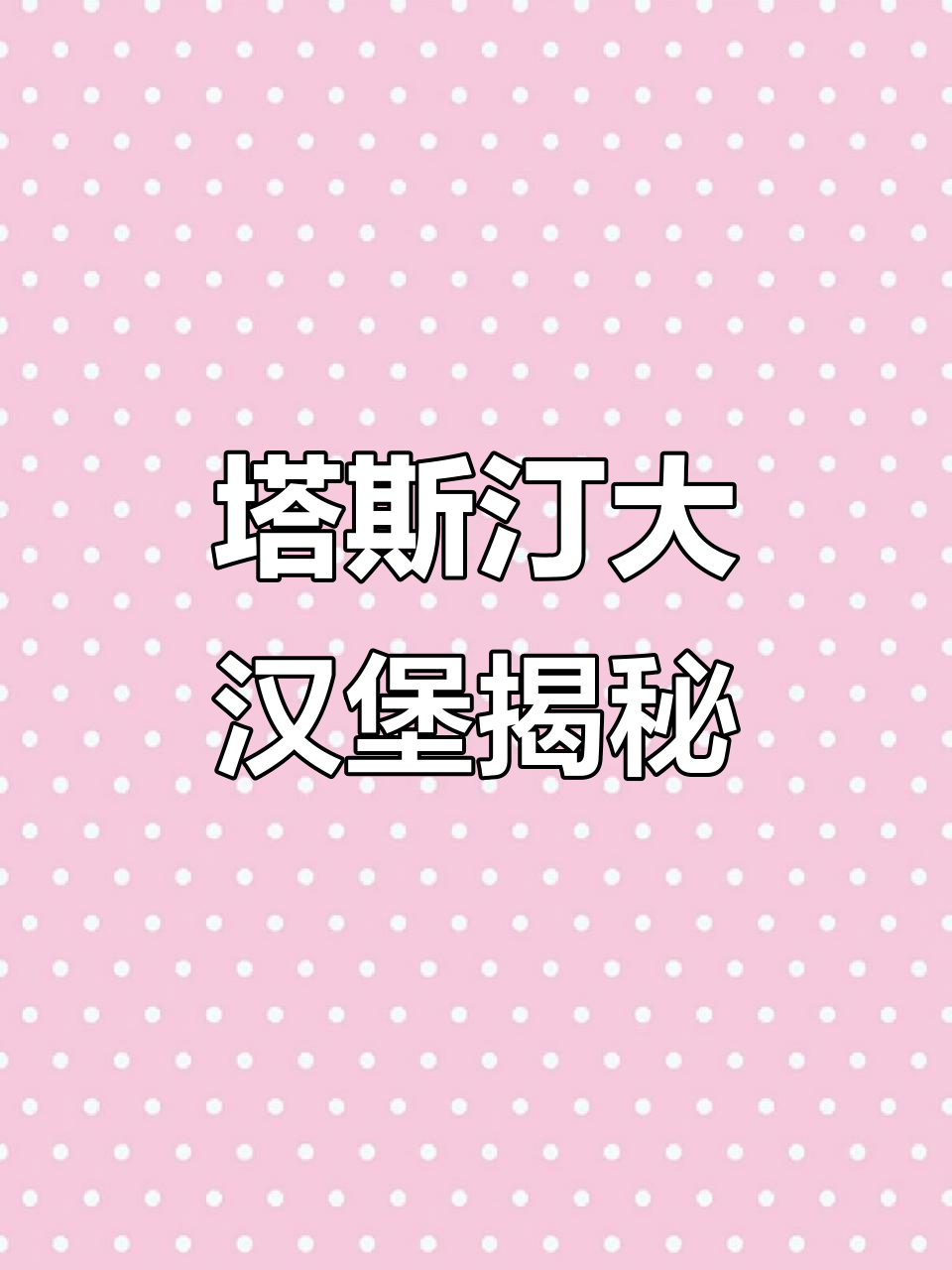 塔斯汀生日大汉堡竟是6个小汉堡拼成的,超值又搞笑!