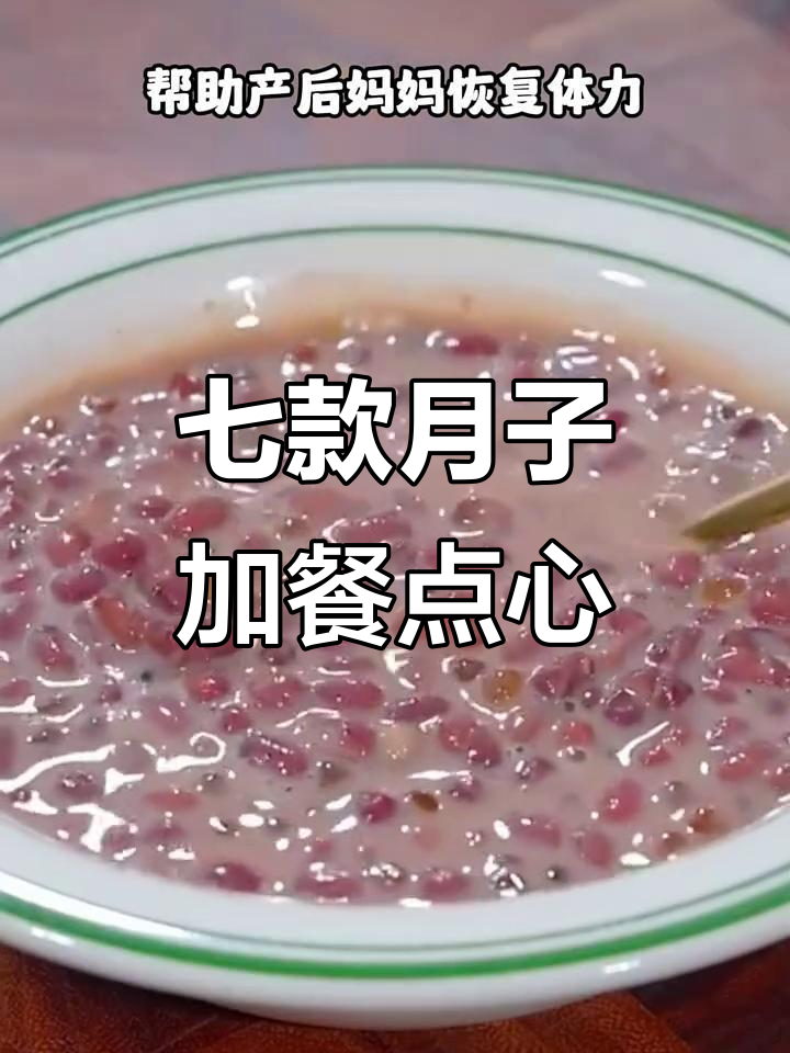 月子餐必吃七种加餐点心,营养又美味