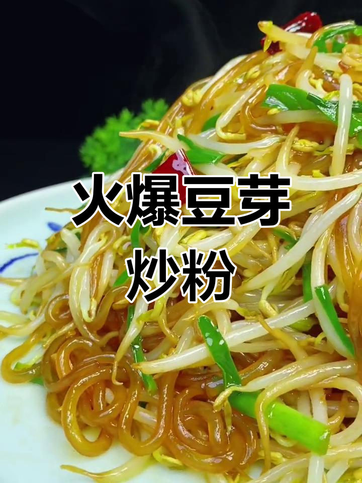 豆芽炒粉条,火候掌握最重要!