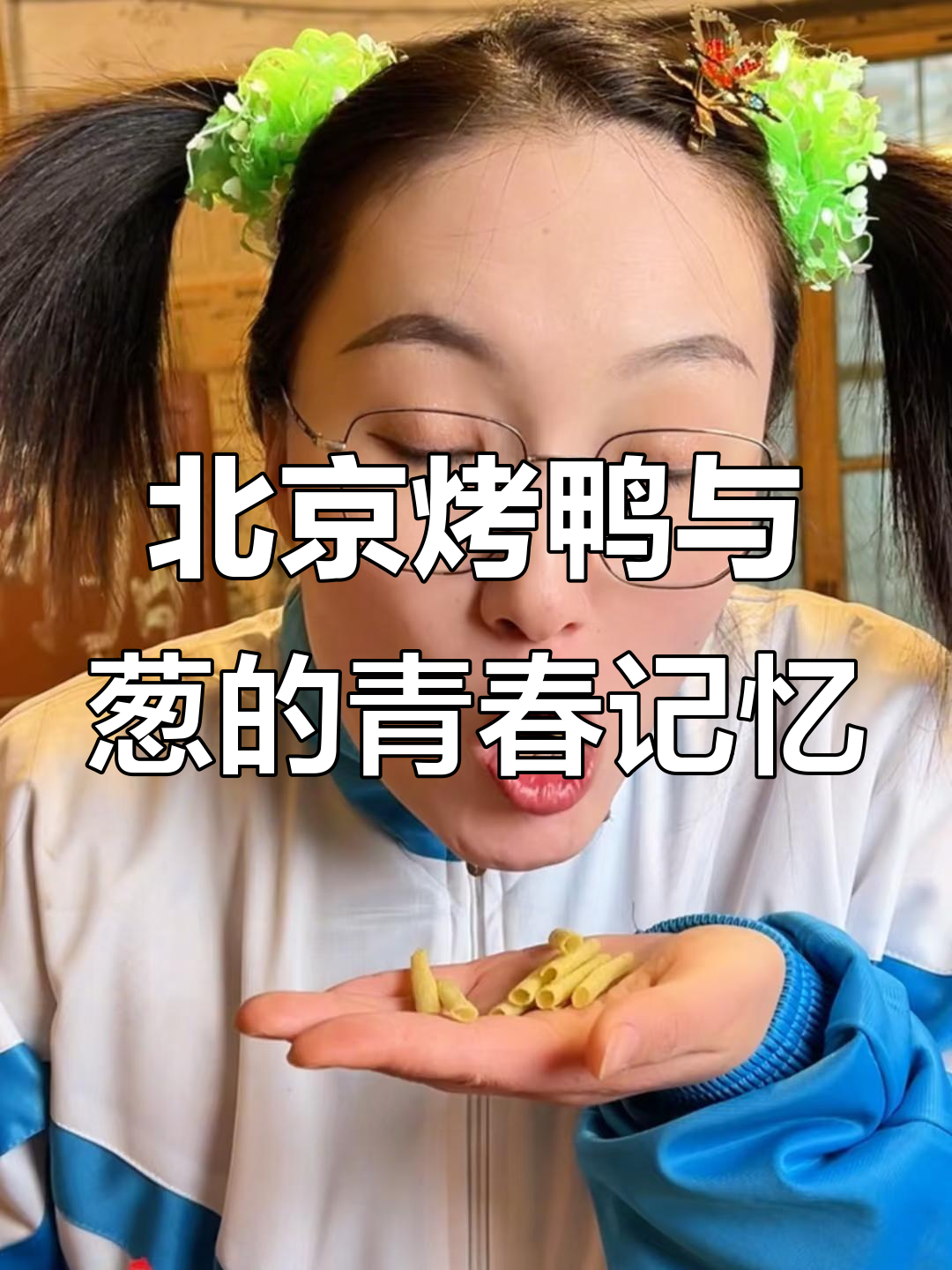 吃过北京烤鸭和葱的你,现在多大了?童年味道大揭秘