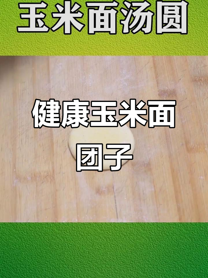 玉米面与面粉的完美搭配,教你做健康馒头和汤圆